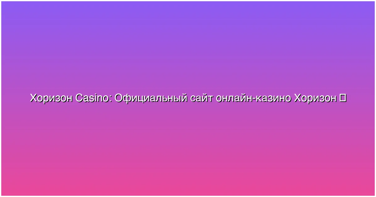 Официальный сайт онлайн-казино Хоризон