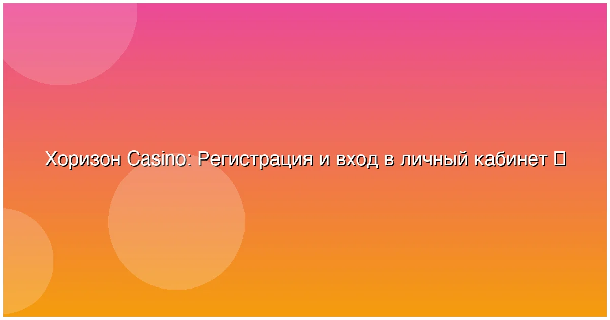 Регистрация и вход в личный кабинет