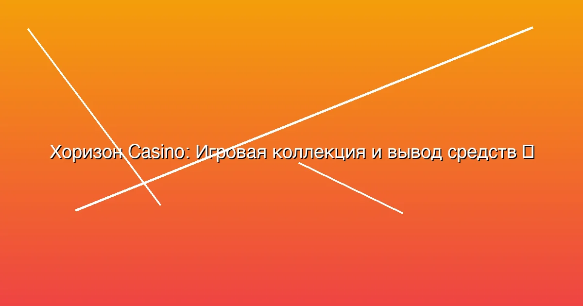 Игровая коллекция и вывод средств